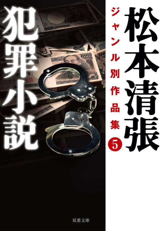 【中古】松本清張ジャンル別作品集(5) 犯罪小説 (双葉文庫)