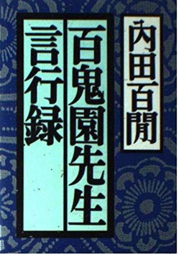 Rakuten - 【中古】百鬼園先生言行録 (福武文庫 う 103)