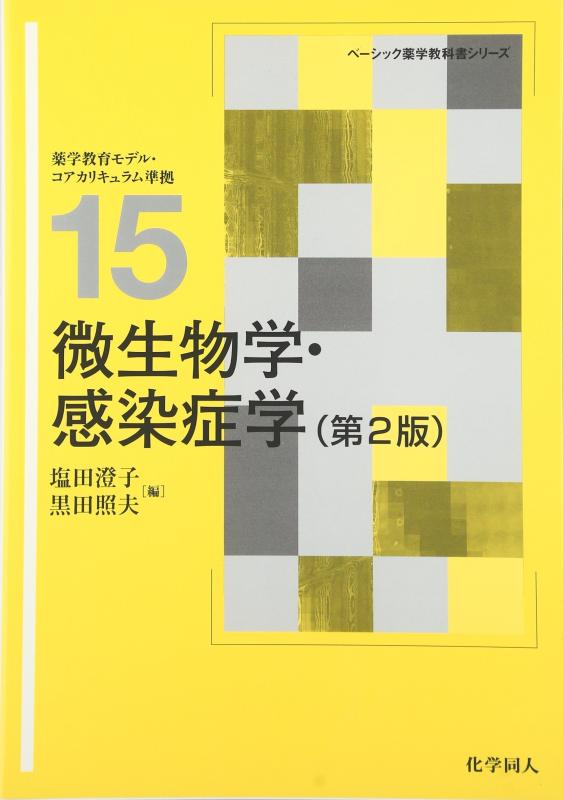 【中古】微生物学 感染症学(第2版) (ベーシック薬学教科書シリーズ)