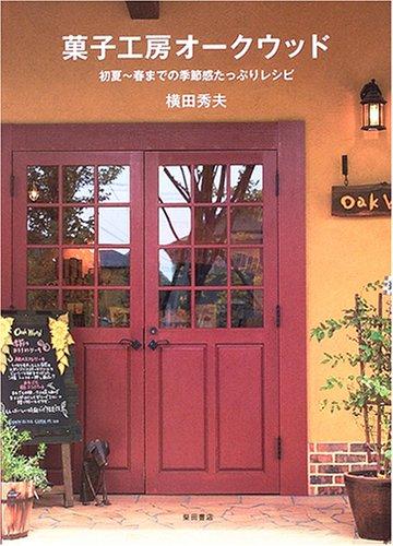 菓子工房オークウッド: 初夏~春までの季節感たっぷりレシピ