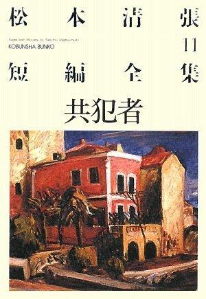 楽天市場】松本清張短編全集（光文社文庫）の通販