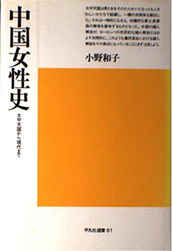 【中古】中国女性史: 太平天国から現代まで (平凡社選書 61)