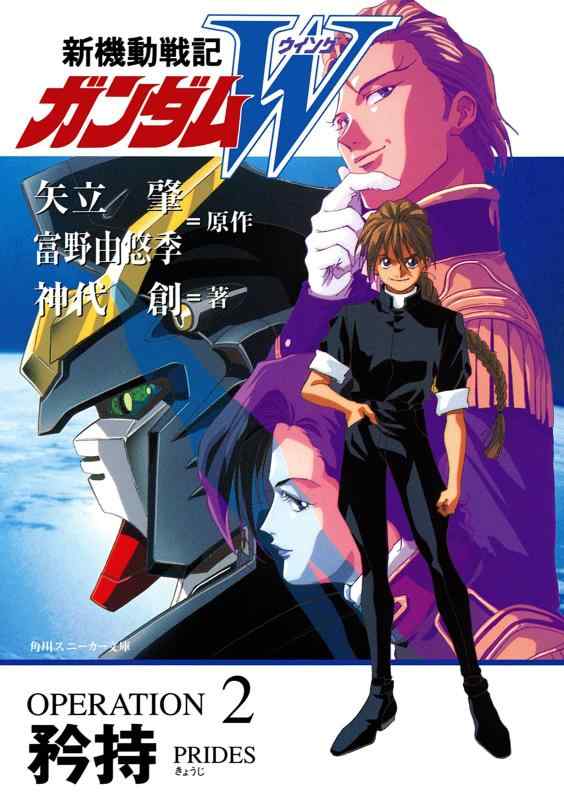 新機動戦記ガンダムW OPERARION2 矜持 (角川スニーカー文庫 77-2)