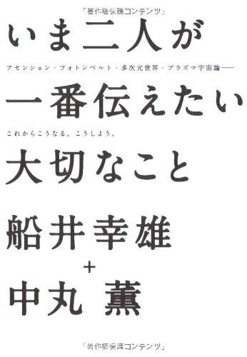 【中古】いま二人が一番伝えたい大切なこと―アセンション・フォトンベルト・多次元世界・プラズマ宇宙論-これからこうなる。こう