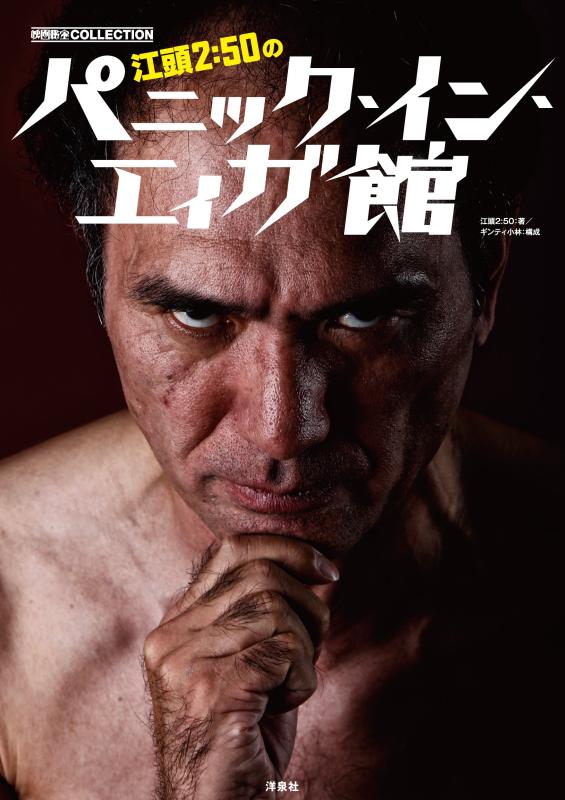 Rakuten - 【中古】江頭2:50のパニック・イン・エィガ館 (映画秘宝COLLECTION)