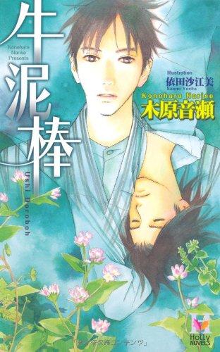 【中古】牛泥棒