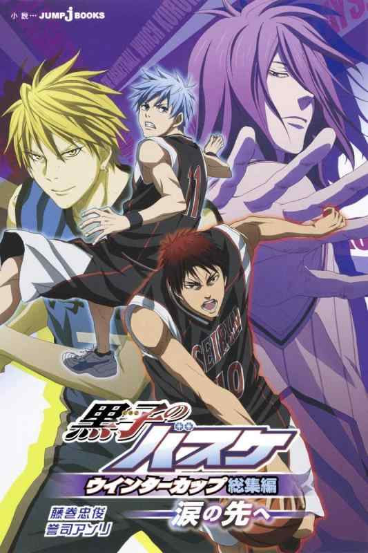 【中古】黒子のバスケ ウインターカップ総集編 ~涙の先へ~ (JUMP j BOOKS)