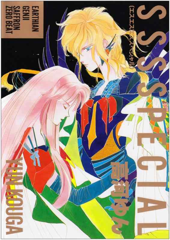 SSSSPECIAL エスエスエススペシャル