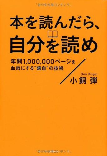 Rakuten - 【中古】本を読んだら、自分を読め 年間1,000,000ページを血肉にする