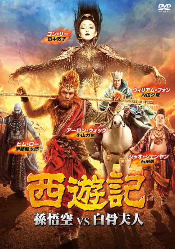 【中古】西遊記 孫悟空 vs 白骨夫人 [DVD]