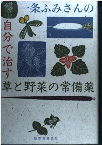 【中古】一条ふみさんの自分で治す草と野菜の常備薬