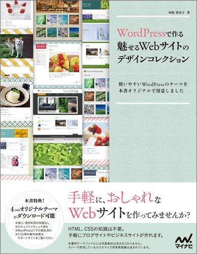 【中古】WordPressで作る 魅せるWebサイトのデザインコレクション