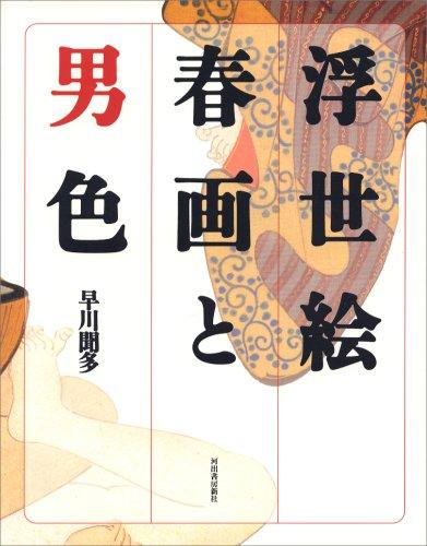 定本・浮世絵春画名品集成 : 別巻2 |本 通販 定本 河出書房新社 別巻