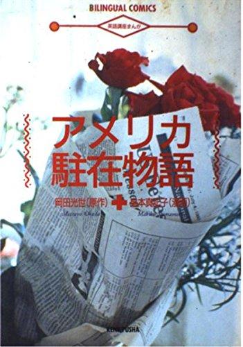 【中古】アメリカ駐在物語: 英語講座まんが
