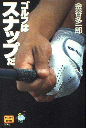 【中古】ゴルフはスナップだ (Mr.ゴルフBOOKS)
