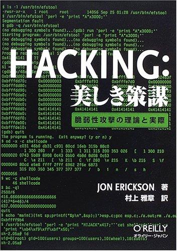 【中古】Hacking: 美しき策謀 ―脆弱性攻撃の理論と実際