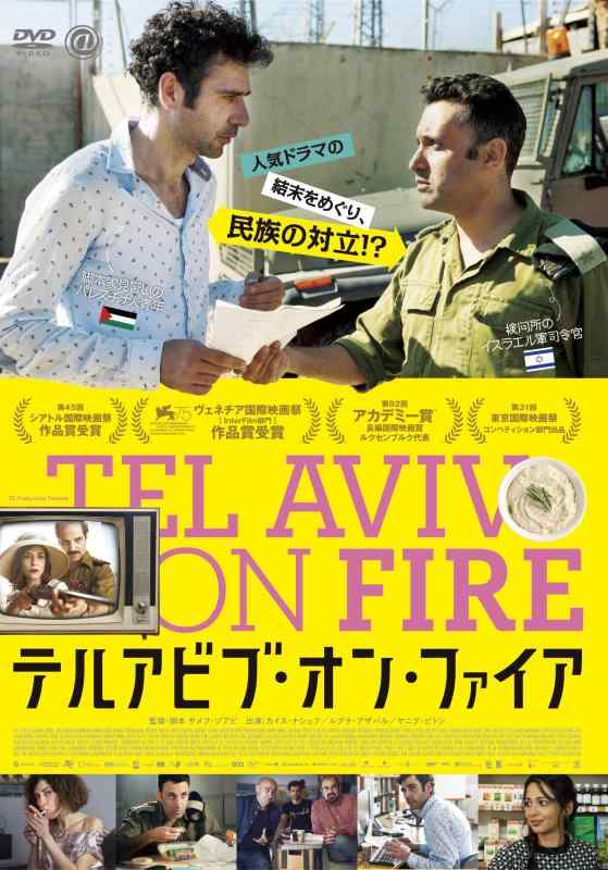 【中古】テルアビブ・オン・ファイア [DVD]