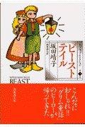 【中古】坂田靖子セレクション (第2巻) ビーストテイル 潮漫画文庫