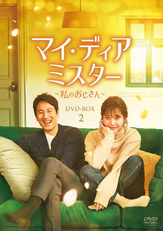 【中古】マイ・ディア・ミスター ~私のおじさん~ DVD-BOX2