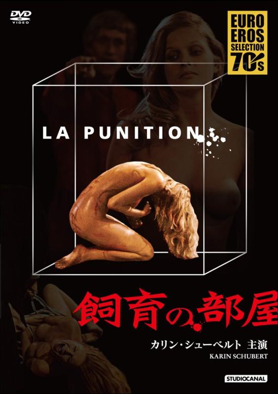 【中古】飼育の部屋 【EURO EROS SELECTION 70s】 DVD