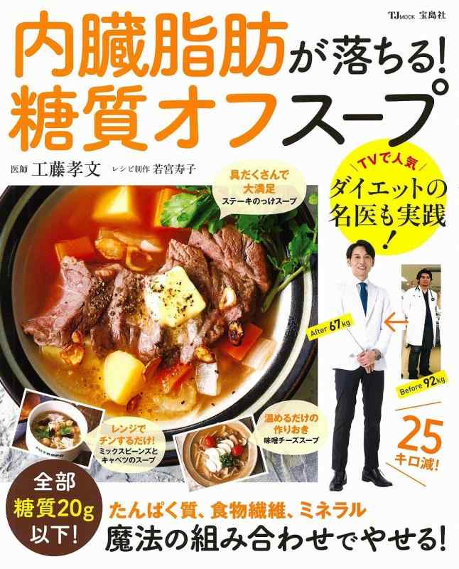 Rakuten - 【中古】内臓脂肪が落ちる 糖質オフスープ (TJMOOK)