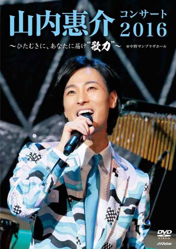 山内惠介コンサート2016~ひたむきに、あなたに届け“歌力"~ [DVD]【 ご注文確定のタイミングについて 】 商品は他サイトでも販売しているため、在庫反映にタイムラグが生じる場合がございます。入れ違いで完売となった際は、速やかにメールでご連絡の上、キャンセルのお手続きをさせていただきます。 【 ご購入前の確認事項 】お届けする商品は、画像と全く同一の状態ではない場合がございます。 中古品のため、以下の点が含まれる可能性がございますが、動作に影響はございません。　 1. 微細なキズ、汚れ　 2. 経年劣化による変色や使用感 製品の性質をご了承の上、ご注文をお願いいたします。【 初期不良への対応ガイド 】商品到着後、まずは動作や状態のご確認をお願いします。初期不良に関しては、商品が到着後3日以内まで保証いたします。 1. 連絡先： 購入履歴内「ショップへ問い合わせ」よりご連絡ください。 2. 交換： 代わりの品がある場合は、最短で発送いたします。 3. 返金： 代替品がご用意できない場合に限り、キャンセル（全額返金）処理をさせていただきます。【 ご購入前にご確認ください：付属品について 】中古品の特性上、お届けする内容は以下の通りとなります。◯ 付属するもの： 本体の動作に必要最低限のパーツ（電源ケーブル等）× 付属しないもの： 外箱、取扱説明書、ドライバCD、その他限定特典△ 保証対象外： 封入されているダウンロードコードやシリアル番号（使用不可とお考えください）※商品名に「特典付」とあっても、中古品のため欠品している場合がございます。正確な内容を確認したい場合は、ご購入前に「ショップへ問い合わせ」よりお気軽にご質問ください。【 海外版ソフトのご注意点 】 「輸入版」「海外版」と記載のあるソフトは、日本版の本体では起動しない場合がございます。 1. 対応確認： ご使用のゲーム機で動作するか、必ず事前にお調べください。 2. メーカー保証： 日本国内のメーカーサポートは受けられません。 3. 返品・交換： 互換性がないことによる動作不良は、返品の対象外となります。