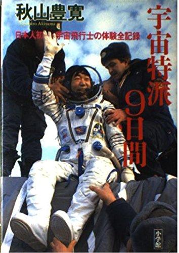【中古】宇宙特派9日間: 日本人初 宇宙飛行士の体験全記録