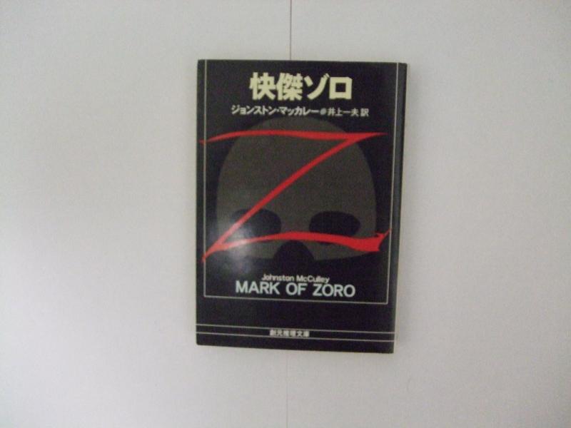 【中古】快傑ゾロ (創元推理文庫 504-1)