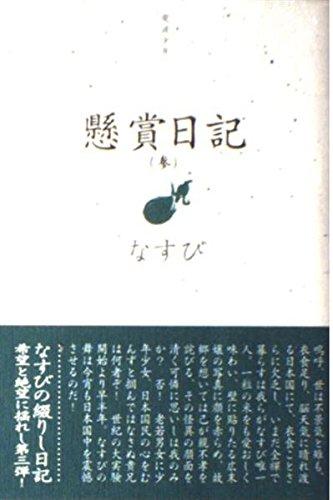 【中古】懸賞日記 3