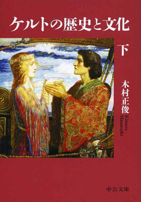 【中古】ケルトの歴史と文化(下) (中公文庫 き 48-2)