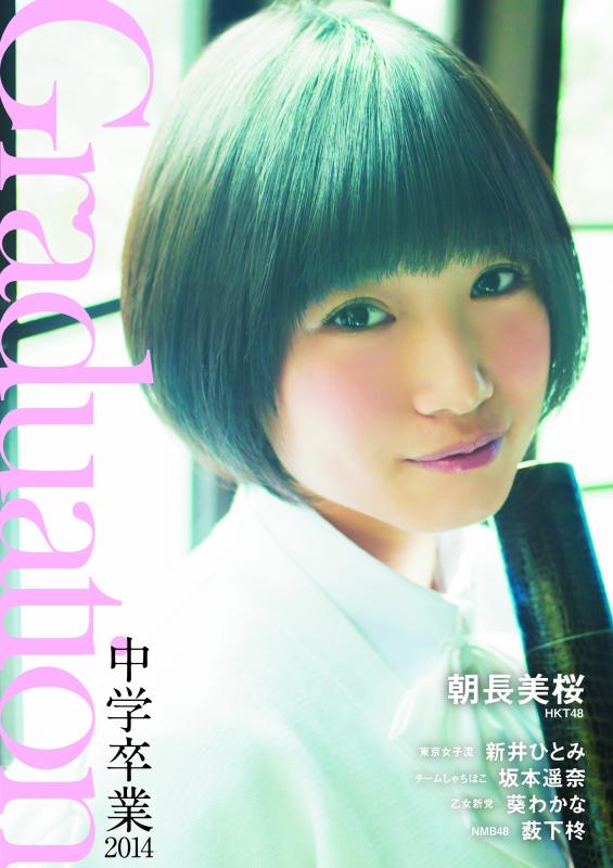 【中古】Graduation-中学卒業-2014 (TOKYO NEWS MOOK 412号)