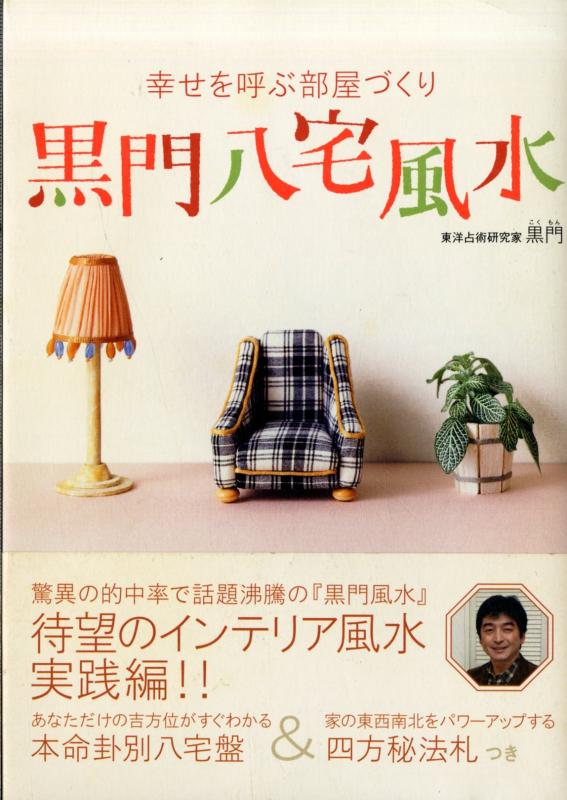 Rakuten - 【中古】黒門八宅風水: 幸せを呼ぶ部屋づくり