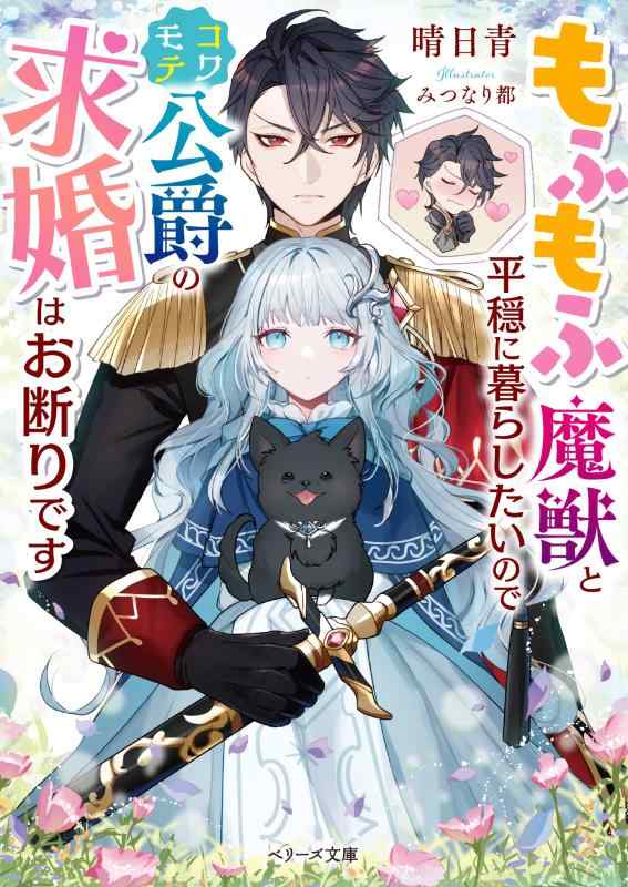 【中古】もふもふ魔獣と平穏に暮らしたいのでコワモテ公爵の求婚はお断りです (ベリーズ文庫) linears-10900002 LINEAR shop パッケージ画像