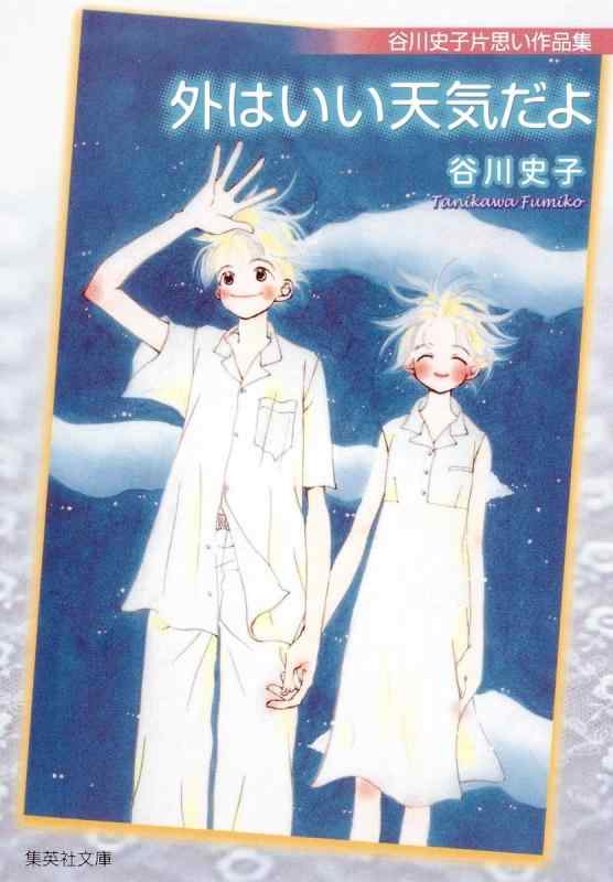 Rakuten - 【中古】谷川史子片思い作品集 外はいい天気だよ (集英社文庫(コミック版))