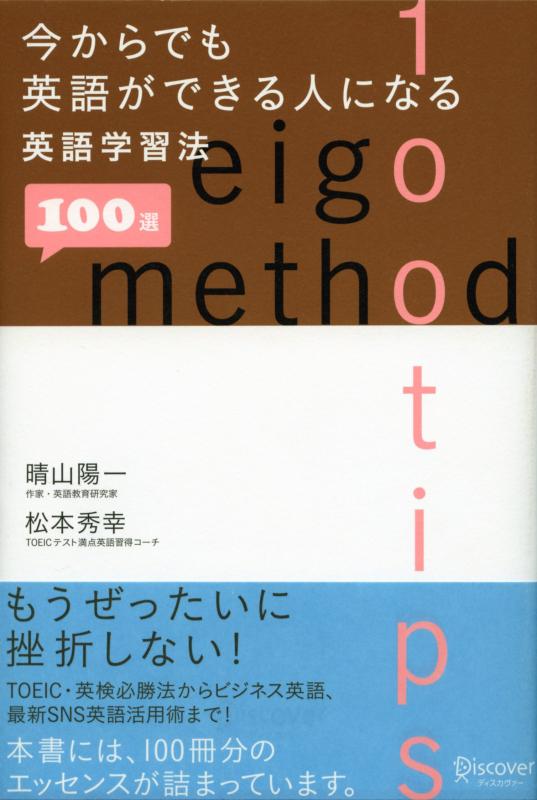 【中古】今からでも英語ができる人になる英語学習法100選