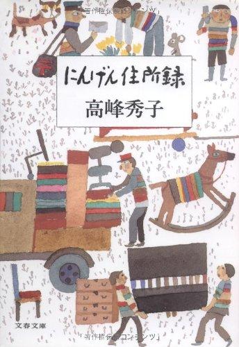 Rakuten - 【中古】にんげん住所録