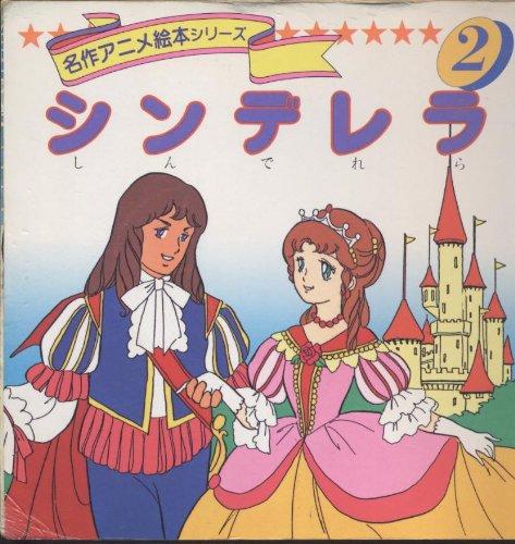 【中古】シンデレラ (名作アニメ絵本シリーズ 2)