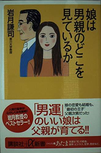 乐天商城 - 【中古】娘は男親のどこを見ているか (講談社+α新書 140-2C)