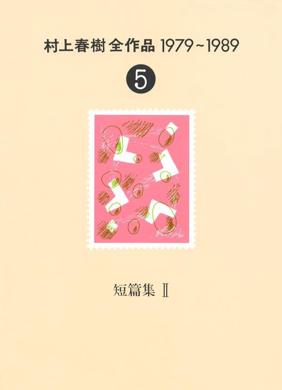 村上春樹全作品 1979～1989〈5〉 短篇集〈2〉【 ご注文確定のタイミングについて 】 商品は他サイトでも販売しているため、在庫反映にタイムラグが生じる場合がございます。入れ違いで完売となった際は、速やかにメールでご連絡の上、キャンセルのお手続きをさせていただきます。 【 ご購入前の確認事項 】お届けする商品は、画像と全く同一の状態ではない場合がございます。 中古品のため、以下の点が含まれる可能性がございますが、動作に影響はございません。　 1. 微細なキズ、汚れ　 2. 経年劣化による変色や使用感 製品の性質をご了承の上、ご注文をお願いいたします。【 初期不良への対応ガイド 】商品到着後、まずは動作や状態のご確認をお願いします。初期不良に関しては、商品が到着後3日以内まで保証いたします。 1. 連絡先： 購入履歴内「ショップへ問い合わせ」よりご連絡ください。 2. 交換： 代わりの品がある場合は、最短で発送いたします。 3. 返金： 代替品がご用意できない場合に限り、キャンセル（全額返金）処理をさせていただきます。【 ご購入前にご確認ください：付属品について 】中古品の特性上、お届けする内容は以下の通りとなります。◯ 付属するもの： 本体の動作に必要最低限のパーツ（電源ケーブル等）× 付属しないもの： 外箱、取扱説明書、ドライバCD、その他限定特典△ 保証対象外： 封入されているダウンロードコードやシリアル番号（使用不可とお考えください）※商品名に「特典付」とあっても、中古品のため欠品している場合がございます。正確な内容を確認したい場合は、ご購入前に「ショップへ問い合わせ」よりお気軽にご質問ください。【 海外版ソフトのご注意点 】 「輸入版」「海外版」と記載のあるソフトは、日本版の本体では起動しない場合がございます。 1. 対応確認： ご使用のゲーム機で動作するか、必ず事前にお調べください。 2. メーカー保証： 日本国内のメーカーサポートは受けられません。 3. 返品・交換： 互換性がないことによる動作不良は、返品の対象外となります。