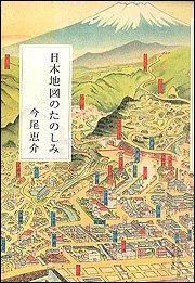 Rakuten - 【中古】日本地図のたのしみ