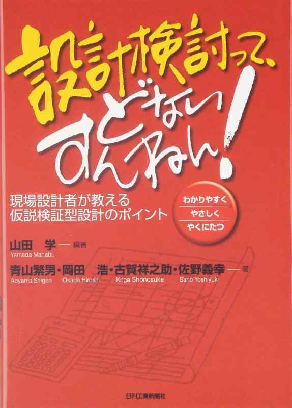 【中古】設計検討って どないすんねん: 現場設計者が教える仮説検証型設計のポイント