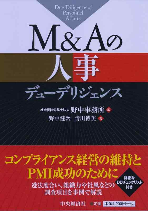 M&amp;Aの人事デューデリジェンス