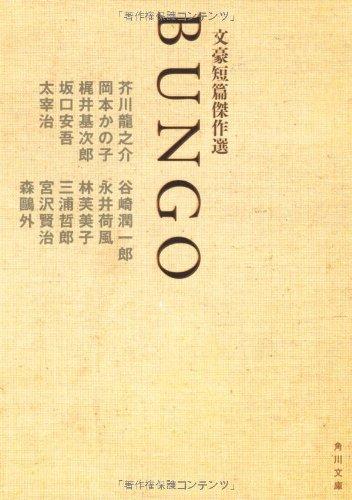 Rakuten - 【中古】BUNGO 文豪短篇傑作選 (角川文庫)