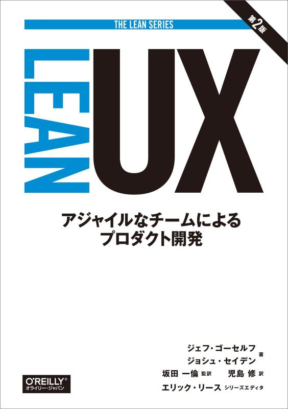 【中古】Lean UX 第2版 ―アジャイルなチームによるプロダクト開発 (THE LEAN SERIES)