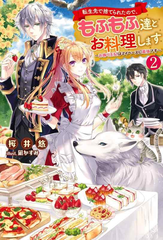 【中古】転生先で捨てられたので、もふもふ達とお料理します~お飾り王妃はマイペースに最強です~(2) (Mノベルスf) linears-10900350 LINEAR shop パッケージ画像