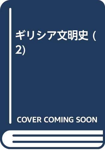 Rakuten - 【中古】ギリシア文明史: アンティゴネからソクラテスまで (2)