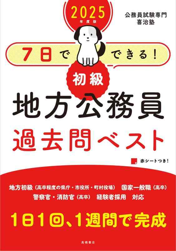 Rakuten - 【中古】2025年度版 7日でできる 【初級】地方公務員 過去問ベスト (2025)