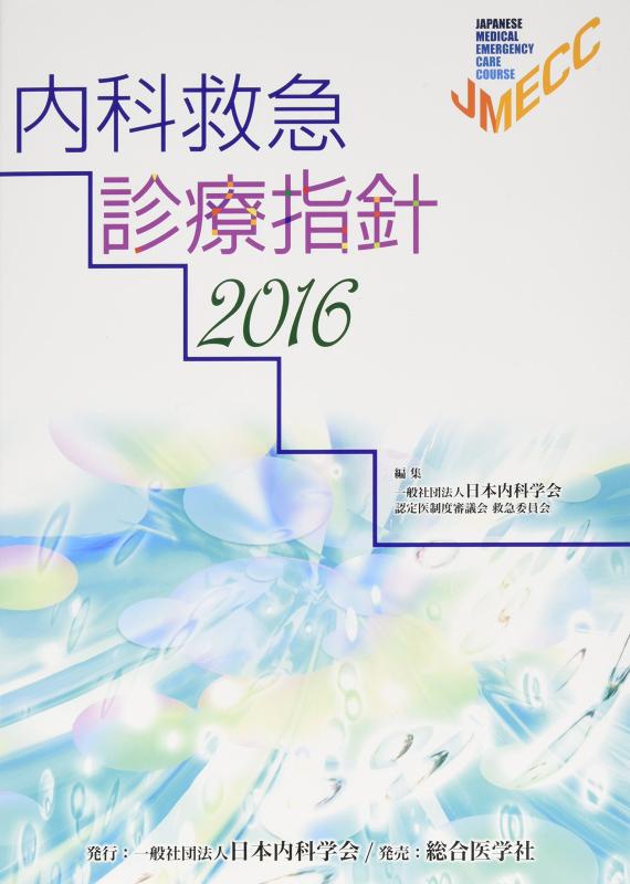 楽天市場】 内科救急診療指針2022の通販