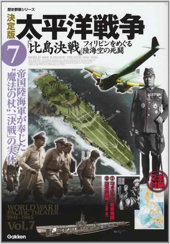 【中古】太平洋戦争: 決定版 (7) (歴史群像シリーズ)
