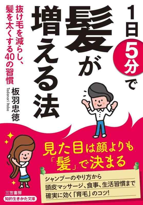 1日5分で髪が増える法: 抜け毛を減らし、髪を太くする40の習慣 (知的生きかた文庫 い 81-1)